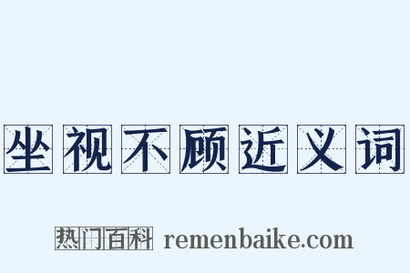 坐视不顾近义词是什么意思的图片